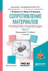 Сопротивление материалов. Руководство к решению задач в 2 ч. Часть 1 4-е изд., испр. и доп. Учебное пособие для академического бакалавриата