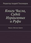 Книги Числа, Судей Израилевых и Руфи. Наука о Ветхом Завете