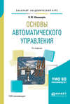 Основы автоматического управления 2-е изд., испр. и доп. Учебное пособие для академического бакалавриата