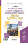 Методика обучения и воспитания в области дошкольного образования. Туризм в детском саду 2-е изд., испр. и доп. Учебное пособие для академического бакалавриата
