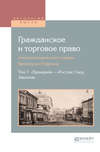 Гражданское и торговое право (энциклопедический словарь брокгауза и ефрона) в 10 т. Том 7. «прекарий» – «Россия: свод законов»