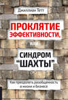 Проклятие эффективности, или Синдром «шахты». Как преодолеть разобщенность в жизни и бизнесе