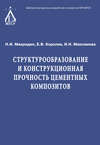 Структурообразование и конструкционная прочность цементных композитов