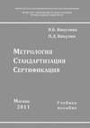 Метрология. Стандартизация. Сертификация