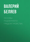 Основы подземного градоустройства