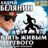 Взять живым мёртвого