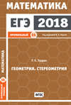 ЕГЭ 2018. Математика. Геометрия. Стереометрия. Задача 14 (профильный уровень)