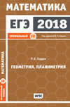 ЕГЭ 2018. Математика. Геометрия. Планиметрия. Задача 16 (профильный уровень)