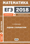 ЕГЭ 2018. Математика. Задачи с параметром. Задача 18 (профильный уровень)