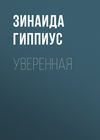 Уверенная