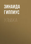 Улыбка