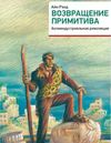 Возвращение примитива. Антииндустриальная революция