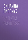 Над кем смеются?