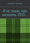 Я не знаю, как назвать это…