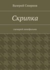 Скрипка. Cценарий кинофильма