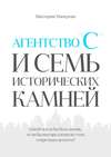 Агентство «С» и семь исторических камней