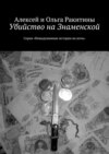 Убийство на Знаменской. Серия «Невыдуманные истории на ночь»