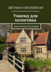 Уикенд для холостяка. Романтическая комедия