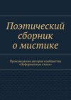 Поэтический сборник о мистике. Произведения авторов сообщества «Неформатные стихи»