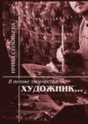 В потоке творчества: художник… Терентiй Травнiкъ в статьях, письмах, дневниках и диалогах современников