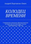 Колодец времени. Совершенно ненаучно-фантастическая история про путешествие Толика Смешнягина в 1980 год