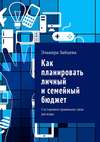 Как планировать личный и семейный бюджет. Составляем правильно свои расходы