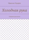 Холодная рука. Сборник рассказов