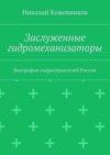 Заслуженные гидромеханизаторы. Биографии гидростроителей России