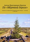 По «Мёртвой дороге». Пешком по заброшенной железной дороге Надым – Салехард в 1998 году