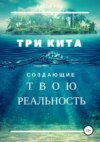 Три кита, создающие твою реальность