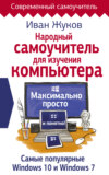 Народный самоучитель для изучения компьютера. Максимально просто и понятно!