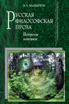 Русская философская проза: Вопросы поэтики