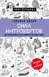 Сила Интровертов. Как использовать свои странности на пользу делу