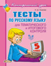 Тесты по русскому языку для тематического и итогового контроля. 5 класс