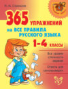 365 упражнений на все правила русского языка. 1-4 классы