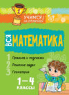 Вся математика. 1-4 классы