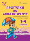 Прогулки по Санкт-Петербургу. 1-4 классы. Справочник-путеводитель по истории города