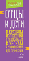 «Отцы и дети» в кратком изложении с подсказками к уроками с материалами для сочинений