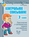 Контрольное списывание. 3 класс