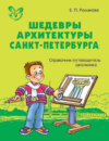 Шедевры архитектуры Санкт-Петербурга. Справочник-путеводитель школьника.