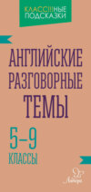 Английские разговорные темы. 5-9 классы