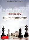 Минные поля переговоров