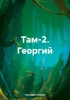 Там-2. Георгий