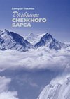 Дневники «Снежного барса»