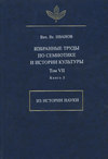 Избранные труды по семиотике и истории культуры. Том 7. Из истории науки. Книга 2
