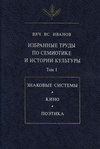 Избранные труды по семиотике и истории культуры. Том I