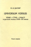 Universum versus. Язык – стих – смысл в русской поэзии XVIII—XX веков. Книга 1