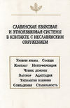 Славянская языковая и этноязыковая системы в контакте с неславянским окружением