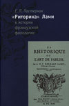 «Риторика» Б. Лами в истории французской филологии