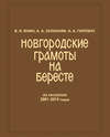 Новгородские грамоты на бересте (из раскопок 2001—2014 гг.) Том 12